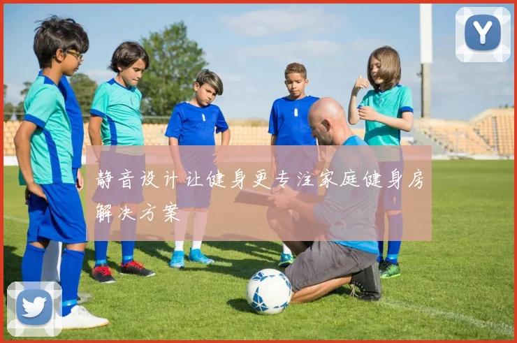 静音设计让健身更专注家庭健身房解决方案