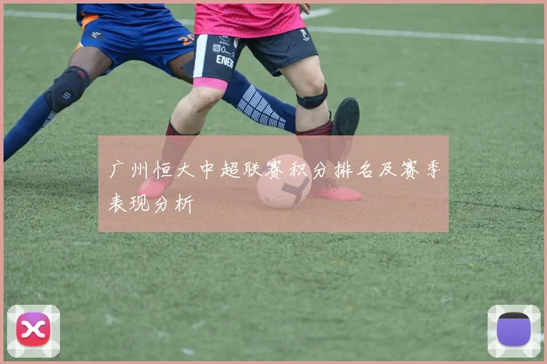 广州恒大中超联赛积分排名及赛季表现分析