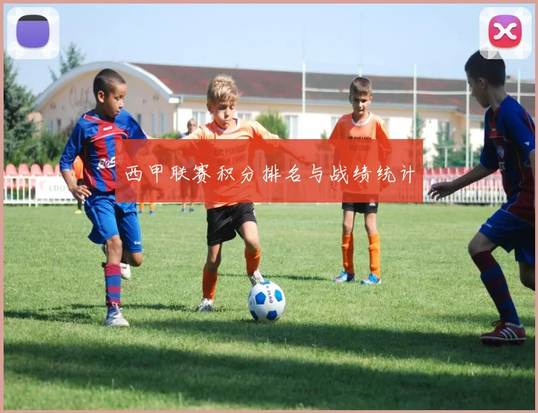 西甲联赛积分排名与战绩统计