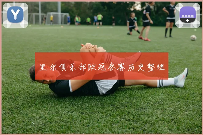 里尔俱乐部欧冠参赛历史整理