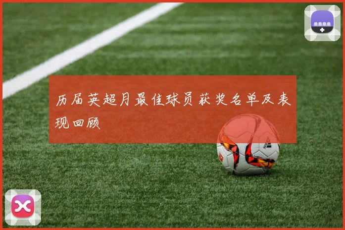 历届英超月最佳球员获奖名单及表现回顾