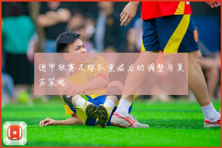 德甲联赛足球队重启后的调整与复苏策略