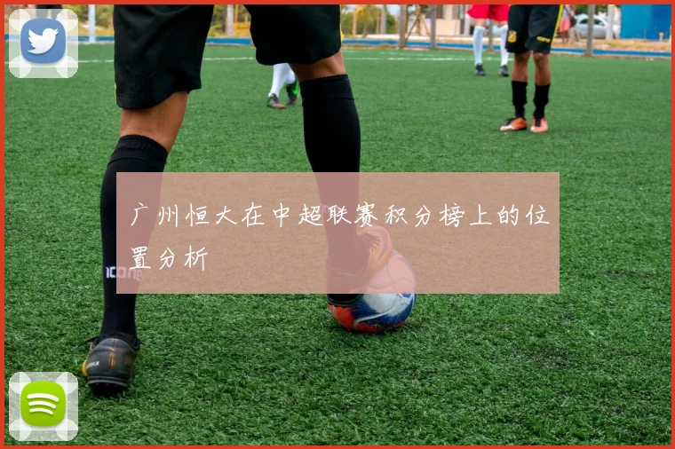 广州恒大在中超联赛积分榜上的位置分析