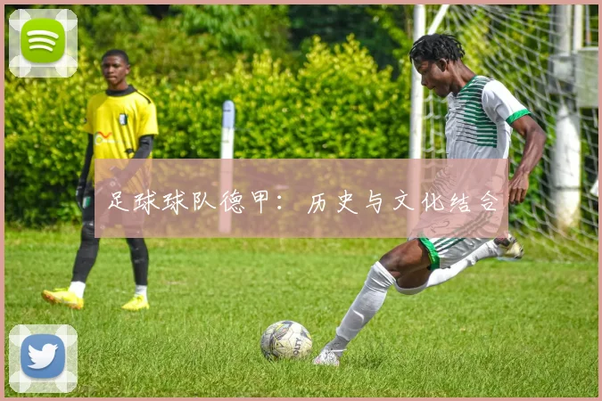 足球球队德甲：历史与文化结合