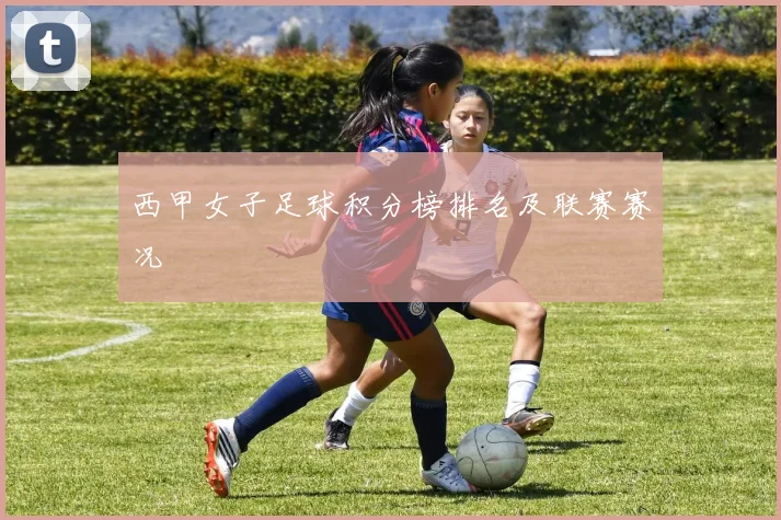 西甲女子足球积分榜排名及联赛赛况