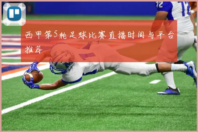 西甲第5轮足球比赛直播时间与平台推荐