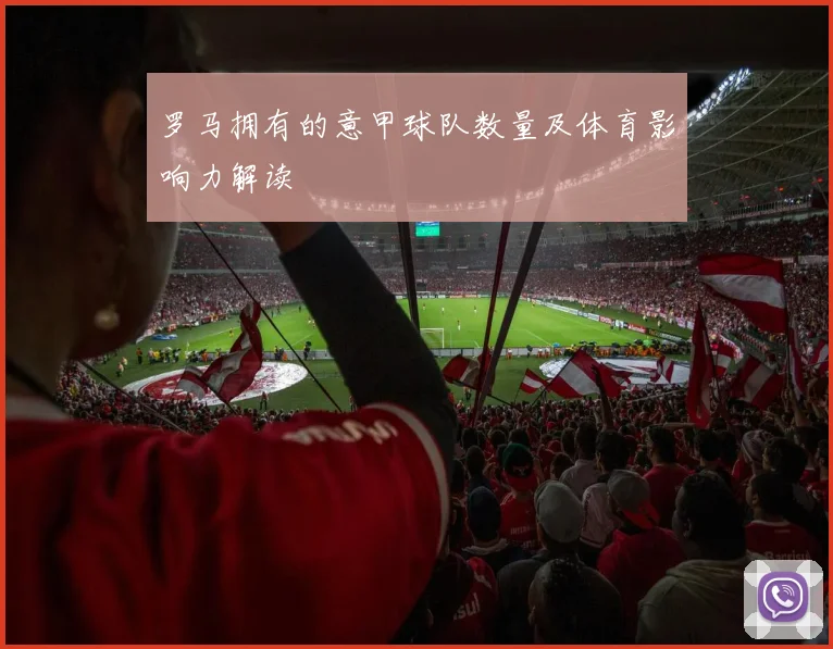 罗马拥有的意甲球队数量及体育影响力解读