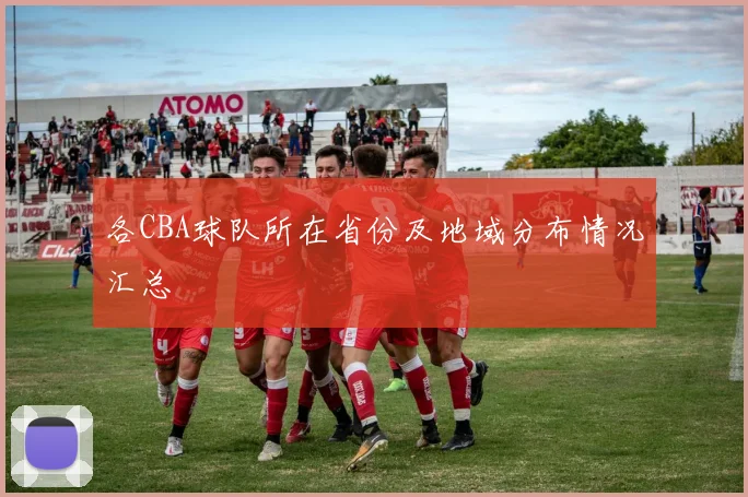 各CBA球队所在省份及地域分布情况汇总