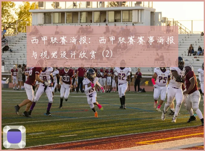 西甲联赛海报：西甲联赛赛事海报与视觉设计欣赏 (2)